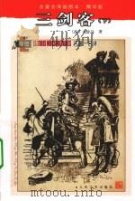 三剑客  下（1995 PDF版）
