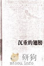 沉重的翅膀（1984.07 PDF版）