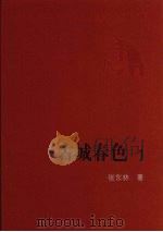 古城春色 1 1965 PDF电子版封面 9787020074341 张东林著