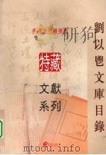 刘以鬯文库目录（ PDF版）
