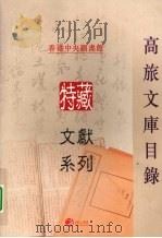 高旅文库目录 PDF电子版封面 香港中央图书馆特藏文县系列编辑委员会编著