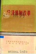经济体制改革   1983  PDF电子版封面    中国经济体制改革研究会等编 
