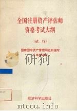 全国注册资产评估师资格考试大纲  试行（1995 PDF版）