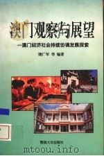 澳门观察与展望 澳门经济社会持续协调发展探索 1996 PDF电子版封面 781029475X 隋广军等著