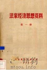 法家经济思想资料  第1册（1975 PDF版）