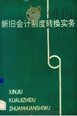 新旧会计制度转换实务 1993 PDF电子版封面 7810264338 侯兴东等主编