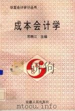 成本会计学 1993 PDF电子版封面 7212009431 邓腾江主编
