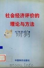 社会经济评价的理论与方法 1999 PDF电子版封面 7801550331 刘树等著