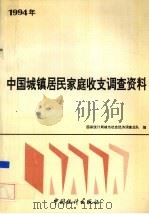 1994年中国城镇居民家庭收支调查资料 1994 PDF电子版封面 7503717467 国家统计局城市社会经济调查总队编
