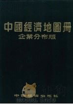 中国经济地图册 企业分布版 上 1991 PDF电子版封面 750171228X 韩天雨主编