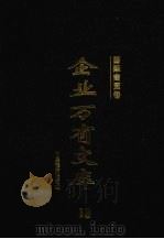 企业万有文库  13  国际商贸卷（1997 PDF版）