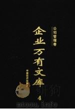 企业万有文库  5  公司管理卷（1997 PDF版）