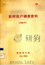 农村住户调查资料  1990年（1990 PDF版）