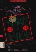 中国古代文化史（1998 PDF版）