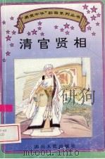 清官贤相 1995 PDF电子版封面 7220029624 晓,雨撰文;陈安华,周琳绘图