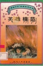 英雄模范（1995 PDF版）
