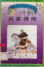 兵家将帅 1995 PDF电子版封面 7220029624 余云华,李鹏辉撰文;林洁,唐仁健绘图