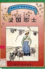 爱国志士（1995 PDF版）