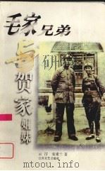 毛家兄弟与贺家姐妹 1996 PDF电子版封面 7539910011 云汀,张素兰著