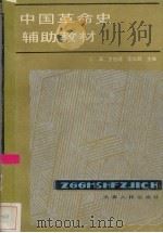 中国革命史辅助教材   1988  PDF电子版封面  7201001566  张泽等主编 