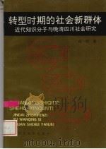 转型时期的社会新群体 近代知识分子与晚清四川社会研究 1992 PDF电子版封面 7561407289 何一民著