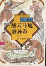 战天斗地放异彩 历代科技发明 1996 PDF电子版封面 7220032234 一敏著