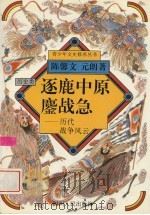 逐鹿中原鏖战急 历代战争风云 1996 PDF电子版封面 7220032234 陈馨文,元朗著