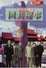 国共秘事 国共分合三部曲 2 1997 PDF电子版封面 7503408731 梅剑主编