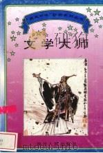 文学大师 1995 PDF电子版封面 7220029624 程圣民撰文;廖心永,陈婉〓绘图