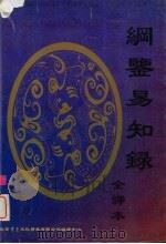 纲鉴易知录（全译）  1   1998  PDF电子版封面  7800927202  （清）吴乘权著；张南等译 