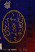 纲鉴易知录（全译）  2   1998  PDF电子版封面  7800927202  （清）吴乘权著；张南等译 