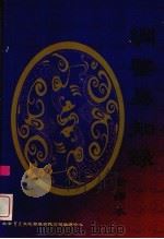 纲鉴易知录(全译) 3 1998 PDF电子版封面 7800927202 (清)吴乘权著;张南等译