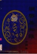 纲鉴易知录(全译) 4 1998 PDF电子版封面 7800927202 (清)吴乘权著;张南等译