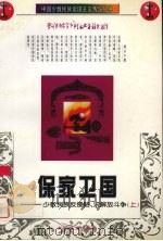保家卫国  上  少数民族反侵略、求解放斗争（1997 PDF版）