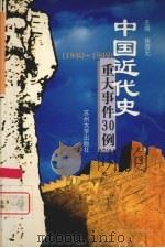 中国近代史重大事件30例 1840-1949 1999 PDF电子版封面 7810376012 徐杏元主编