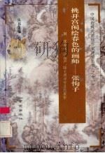 挑开宫闱绘春色的画师 张恂子 1994 PDF电子版封面 7806140379 范伯群主编