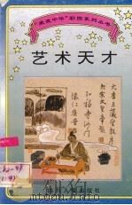 艺术天才   1995  PDF电子版封面  7220029624  董天策，王宣撰文；樊萍，于筱绘图 