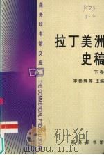拉丁美洲史稿 下 1993 PDF电子版封面 7100026652 李春辉等主编