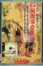 全本阅微草堂笔记 1995 PDF电子版封面 7805236933 (清)纪昀(晓岚)著;夏风扬校点