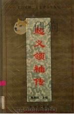 起义领袖传 1994 PDF电子版封面 7805907455 陈铁民主编