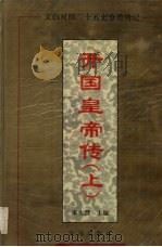 开国皇帝传  上（1994 PDF版）