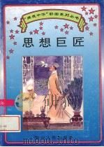 思想巨匠 1995 PDF电子版封面 7220029624 罗大明撰文;邓光源,唐仁健绘图