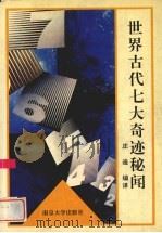 世界古代七大奇迹秘闻（1992 PDF版）