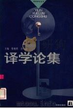 译学论集（1997 PDF版）