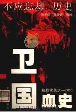 抗战实录二一：卫国血史  中   1999  PDF电子版封面  7309021576  贺圣遂 