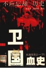 抗战实录之一:卫国血史 下 1999 PDF电子版封面 7309021576 贺圣遂等编