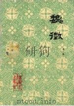 魏征（1979 PDF版）