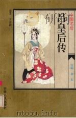 中国名后 吕皇后传 1995 PDF电子版封面 7206022847 王彦辉编著