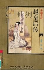 中国名后 赵皇后传 1995 PDF电子版封面 7206022847 王桂林,宫长为编著