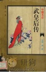 中国名后 武皇后传 1995 PDF电子版封面 7206022847 何贵编著